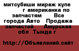 митсубиши мираж купе cj2a 2002г.американка по запчастям!!! - Все города Авто » Продажа запчастей   . Амурская обл.,Тында г.